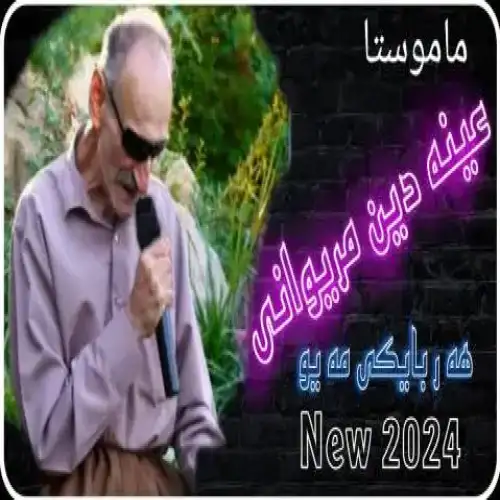 هه‌ر بایکی مه‌یو